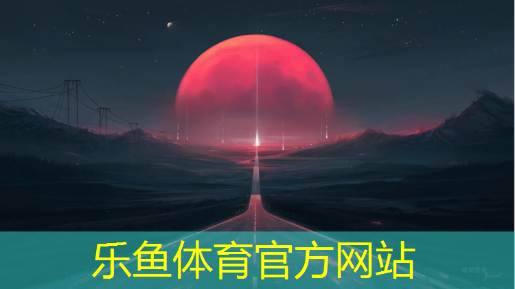 乐鱼体育,四百米塑胶跑道设计