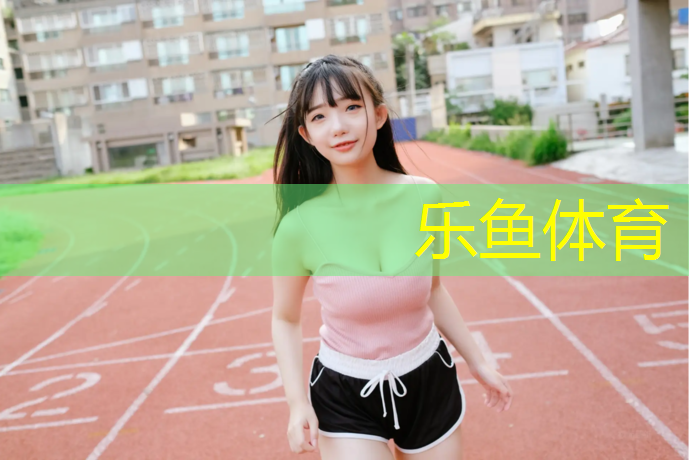 乐鱼体育,塑胶跑道延长米