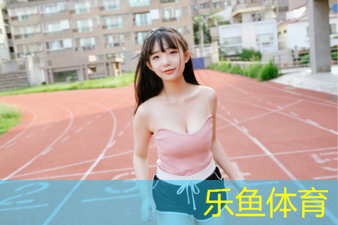 乐鱼体育,广元环保塑胶跑道材料