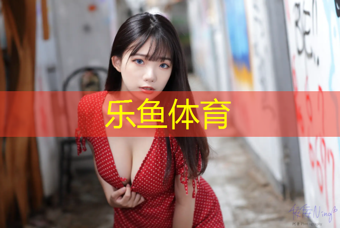 乐鱼体育,塑胶跑道颜色如何改