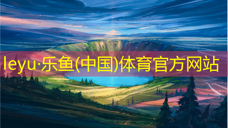 leyu·乐鱼(中国)体育官方网站,永久塑胶跑道
