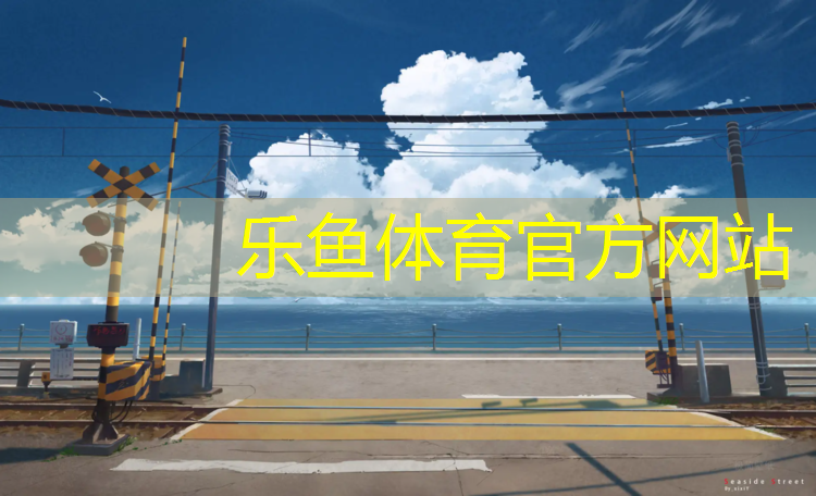 哪种塑胶跑道耐用